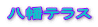 八幡テラス