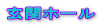 玄関ホール 