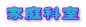 家庭科室
