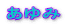 あゆみ