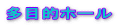 多目的ホール